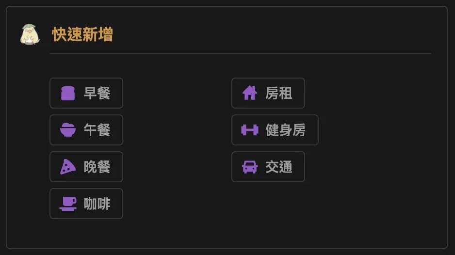 Notion Button 快速記帳示意