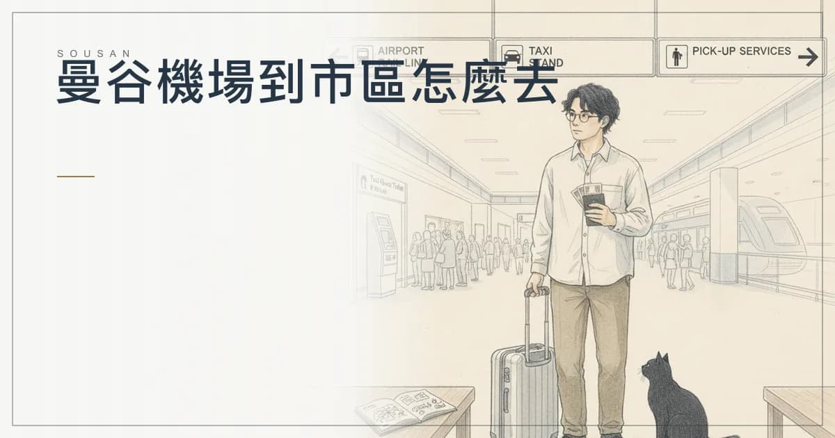 曼谷機場到市區怎麼去？機場快線、計程車、Grab 與包車接送的時間與費用（2026）
