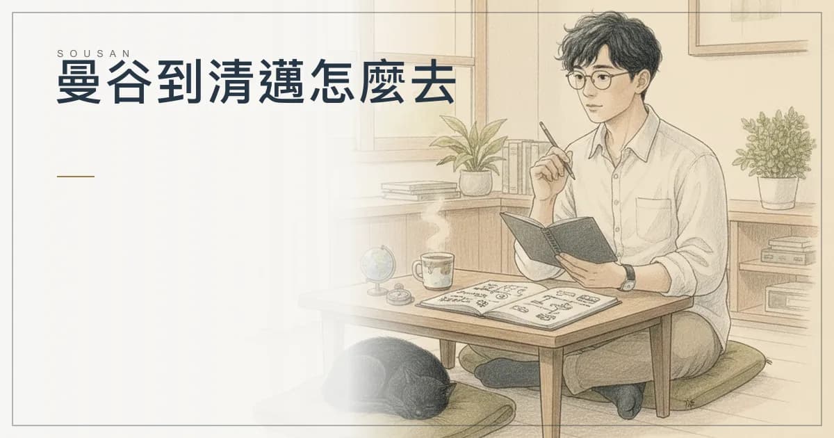 曼谷到清邁要多久？火車 12.5 小時、巴士 10 小時、飛機 1.5 小時