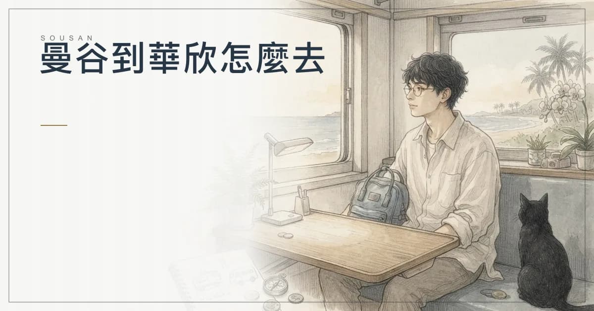 曼谷到華欣怎麼去？火車 3 小時 330 泰銖、小巴 200 泰銖、機場直達巴士比較