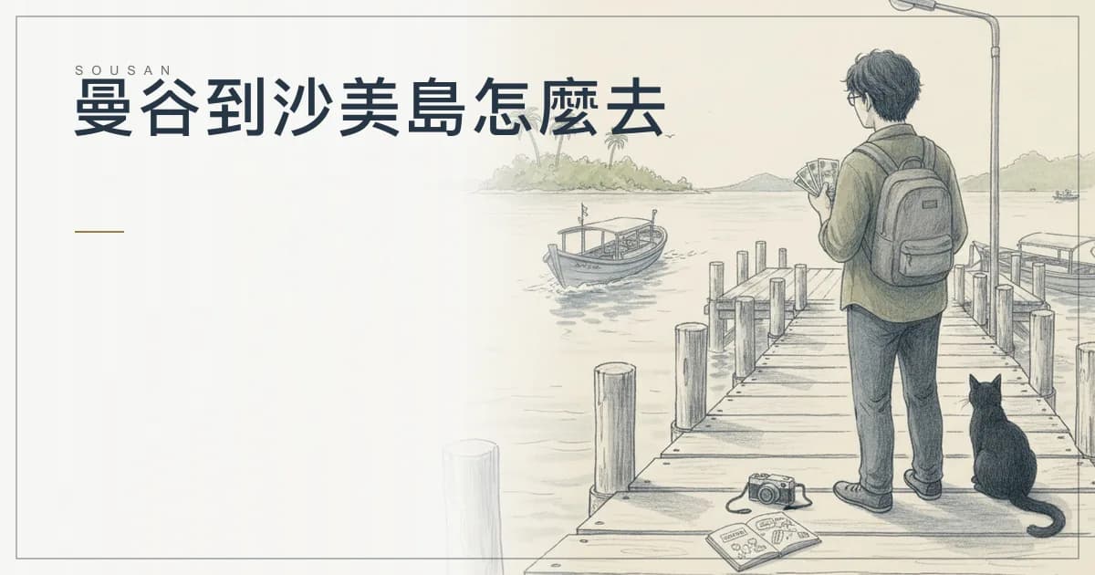 曼谷到沙美島怎麼去？Ekkamai 巴士加船約 450 泰銖、快艇、包車與末班船時間