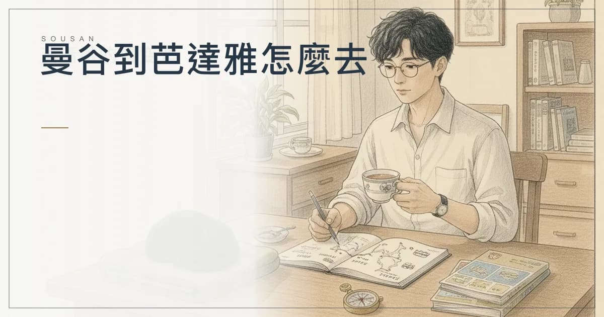 曼谷到芭達雅怎麼去？巴士、小巴與包車比較