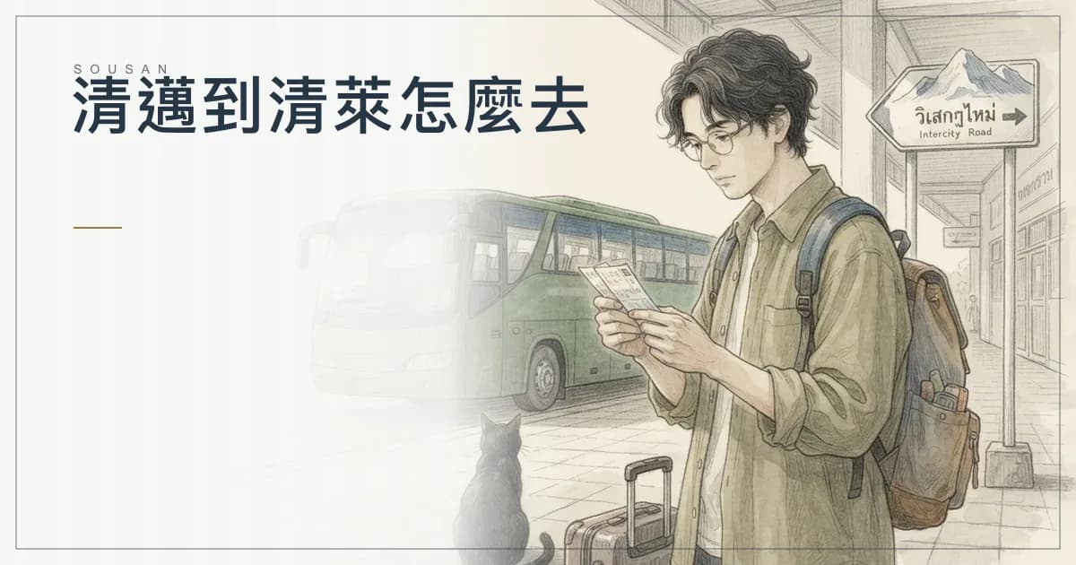 清邁到清萊怎麼去？Green Bus 3 小時 20 分、VIP 400 泰銖、一天 13 班的時刻與票價