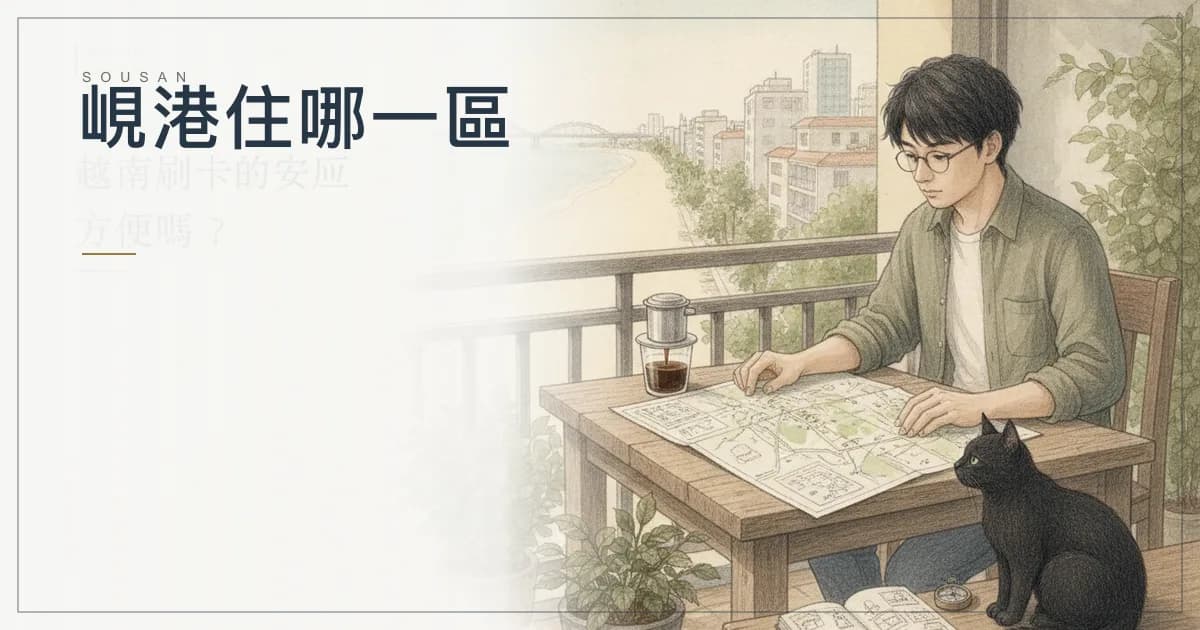 峴港住哪一區？美溪海灘、漢江市區、山茶半島的取捨與每晚預算（2026）
