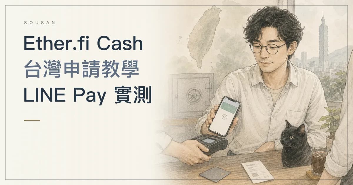 Ether.fi Cash 加密貨幣卡台灣申請教學：KYC、LINE Pay 實測、費用與限制（2026）