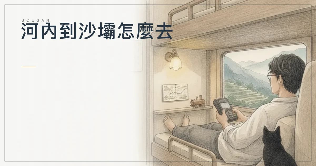 河內到沙壩怎麼去？臥鋪火車 8 小時、臥鋪巴士 5 到 6.5 小時 34 萬越南盾起、機場直達與包車比較