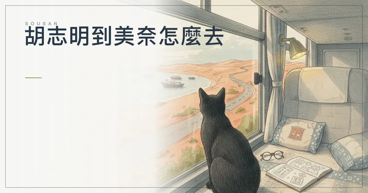 胡志明到美奈怎麼去？臥鋪巴士 3.5 小時、豪華小巴、週末火車與包車比較