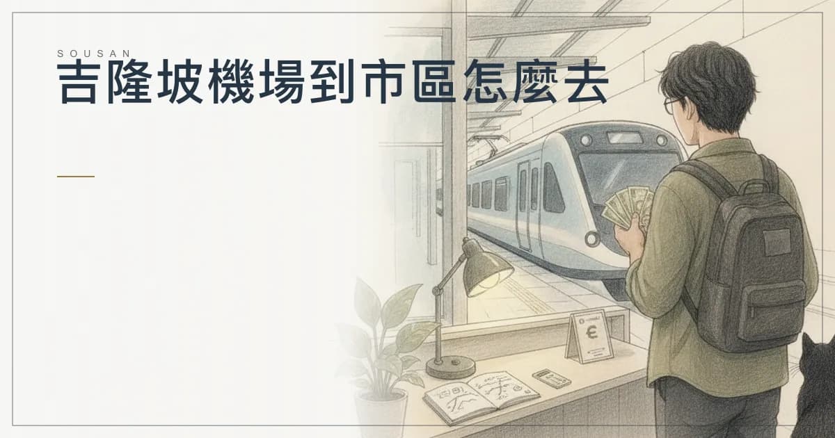 吉隆坡機場到市區怎麼去？KLIA Ekspres 28 分鐘 RM55、機場巴士 RM13、Grab 與接送比較