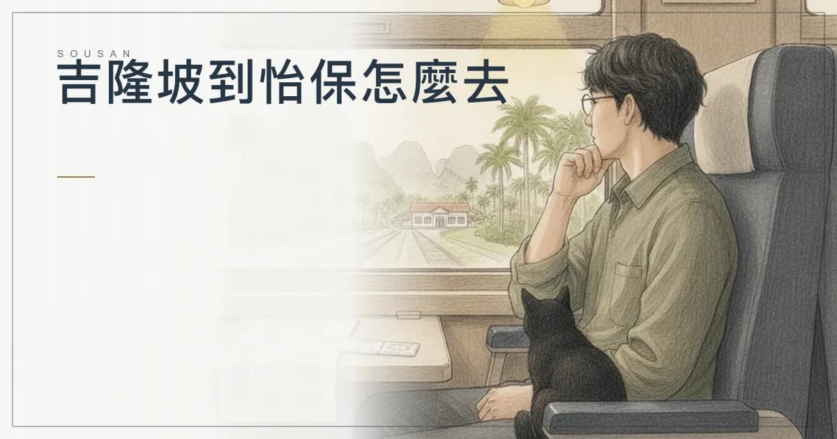 吉隆坡到怡保怎麼去？ETS 火車 2 小時 RM48 起、提前只能訂 5 班、TBS 巴士與機場直達比較
