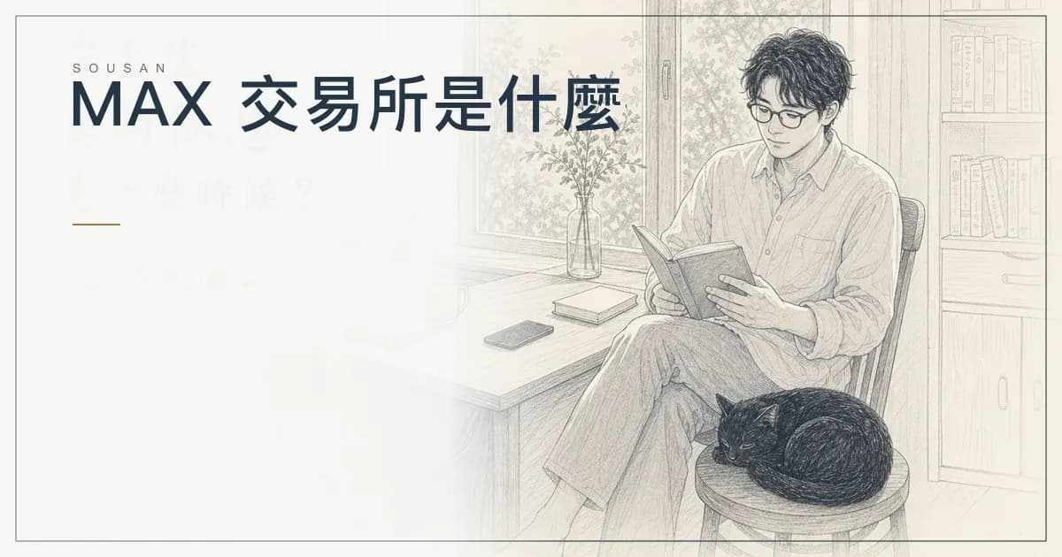 MAX 交易所是什麼?台灣人買 USDT、台幣入金與轉幣安前先懂(2026)