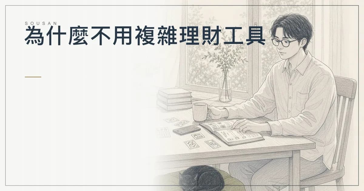 為什麼不用複雜理財工具？改用 Notion 做生活型記帳的 5 個理由（vs 記帳 App 完整比較）