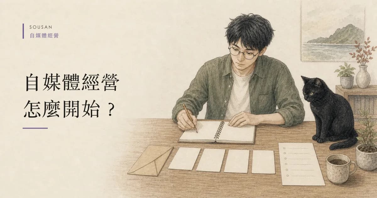 自媒體經營怎麼開始？從一個問題到一份名單的五個階段