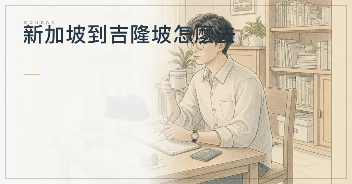 新加坡到吉隆坡怎麼去？巴士、火車與過境流程比較