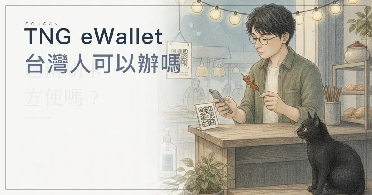 TNG eWallet 台灣人可以辦嗎？護照註冊、外國卡儲值手續費與要不要辦（2026）