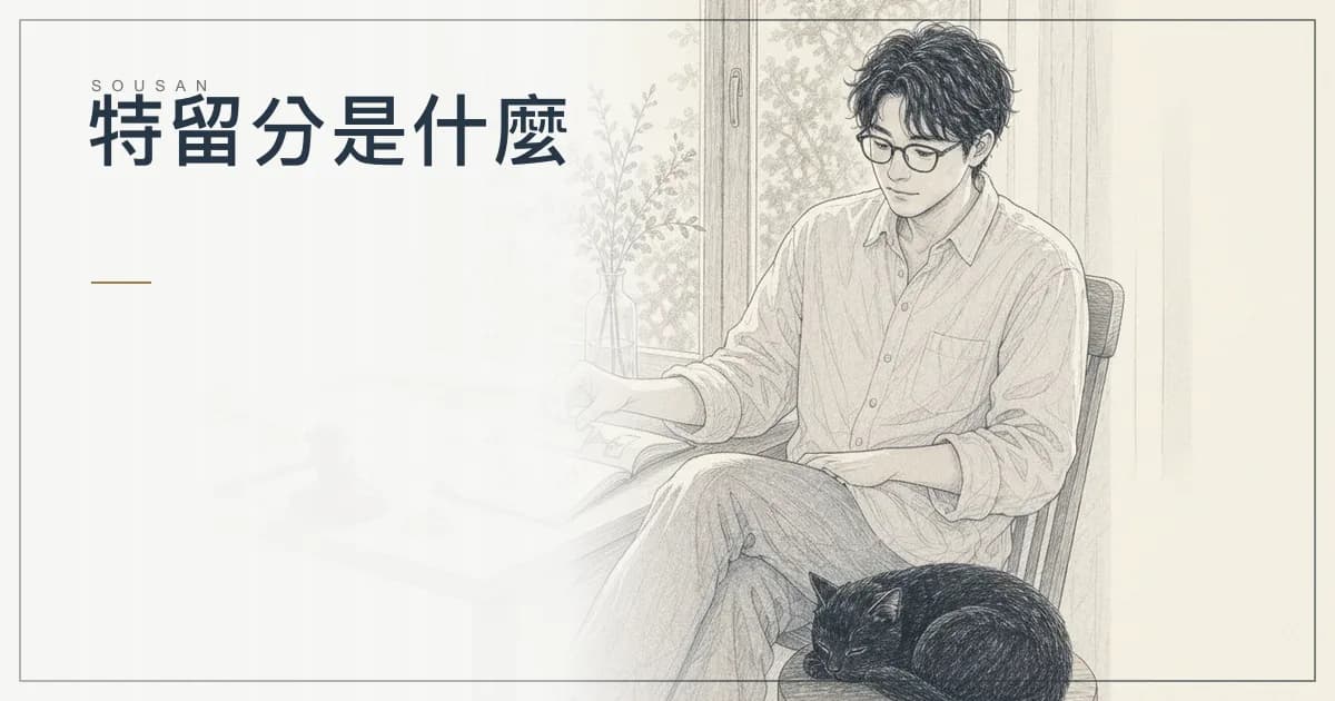 特留分是什麼？被剝奪繼承權時的法律邊界一次看懂（2026 台灣民法）