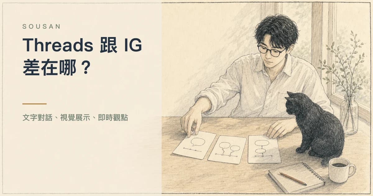 Threads 跟 IG、X 差在哪？值不值得另外經營，2026 完整比較