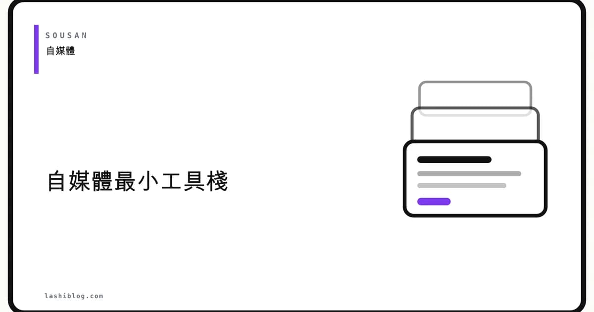 自媒體最小工具棧：Notion、WordPress、AI、排程工具怎麼組