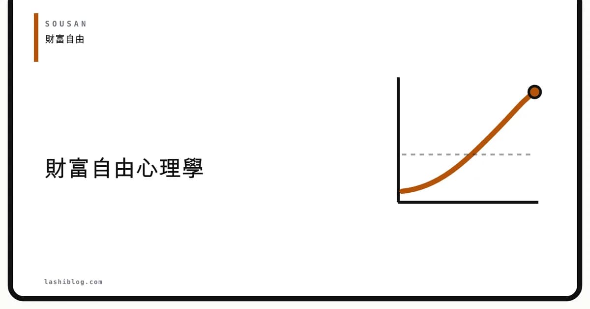 財富自由心理學：為什麼很多人越追自由越焦慮