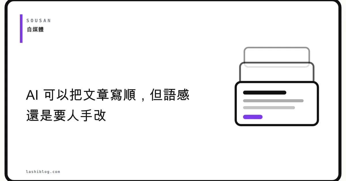 AI 可以把文章寫順，但語感還是要人手改