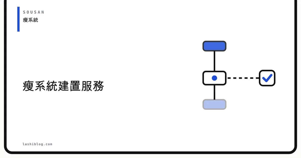 瘦系統建置服務：讓我幫你打造專屬的極簡數位工作流