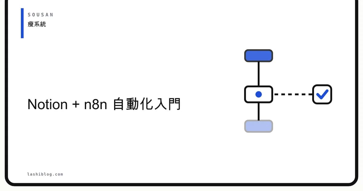 Notion + n8n 自動化入門：從零建立瘦系統的完整教學