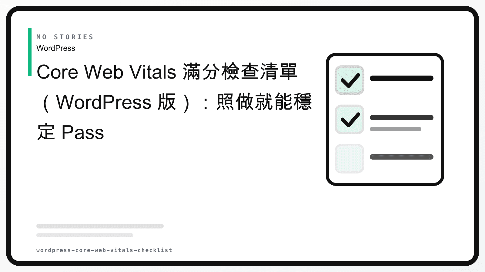Core Web Vitals 滿分檢查清單（WordPress 版）：照做就能穩定 Pass (2026)
