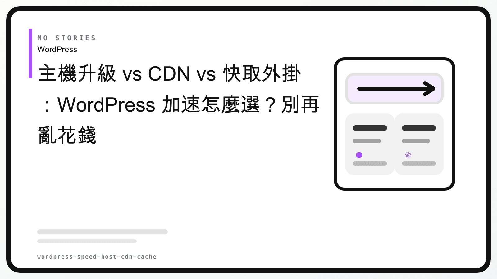 主機升級 vs CDN vs 快取外掛：WordPress 加速怎麼選？別再亂花錢 (2026)