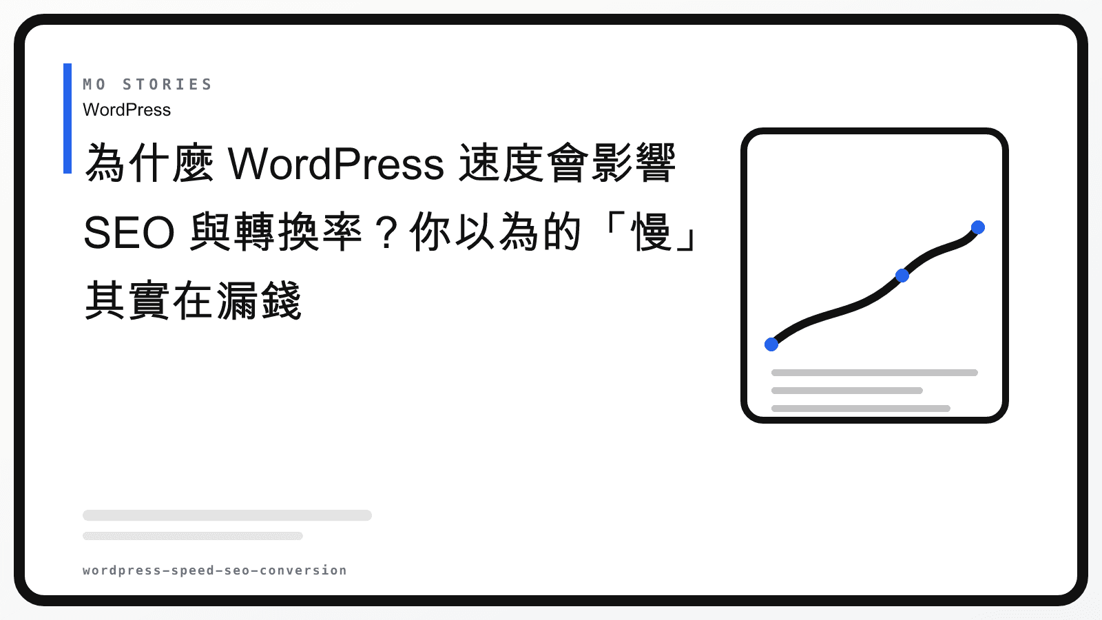 為什麼 WordPress 速度會影響 SEO 與轉換率？你以為的「慢」其實在漏錢 (2026)