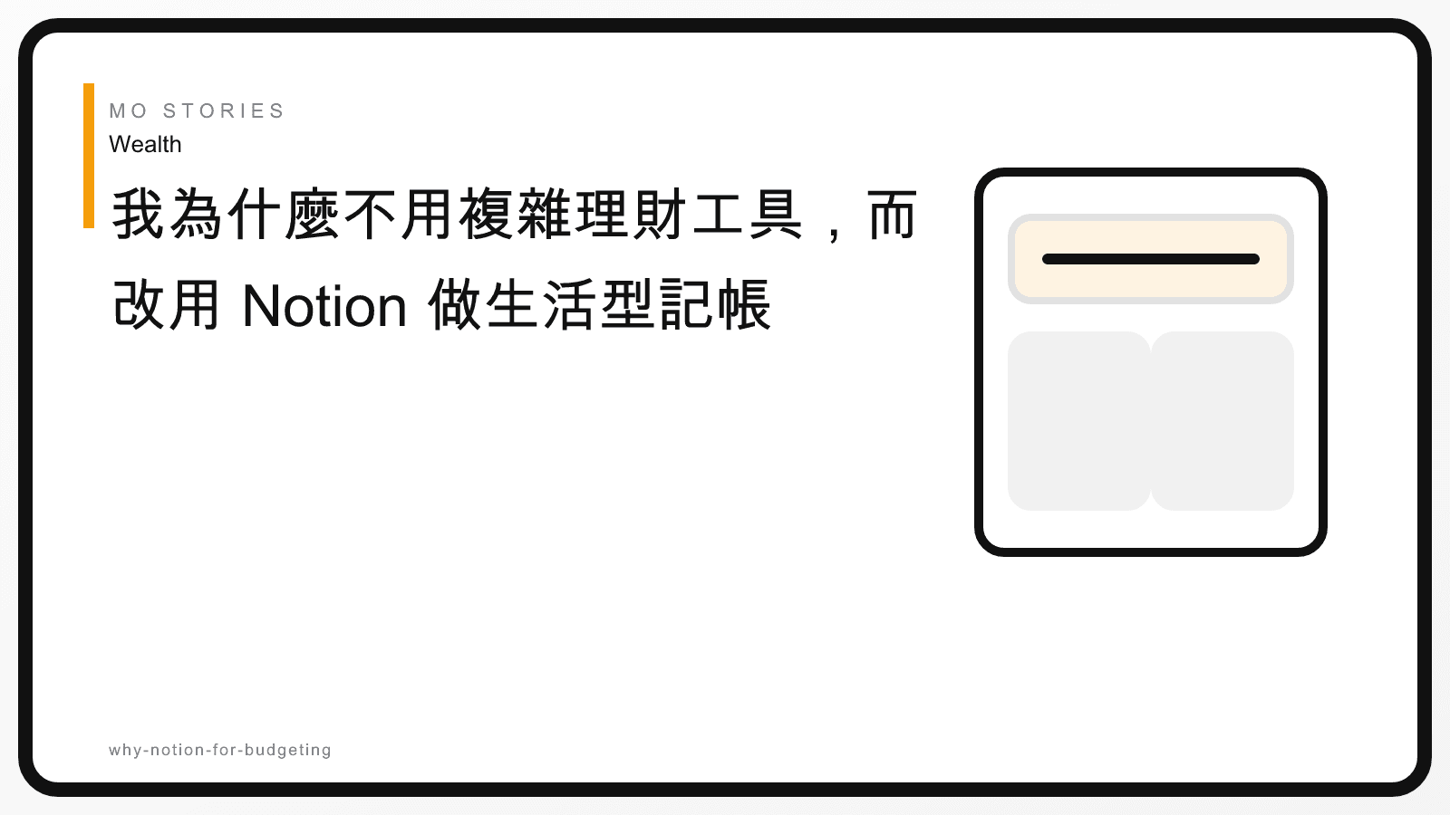 我為什麼不用複雜理財工具,而改用 Notion 做生活型記帳