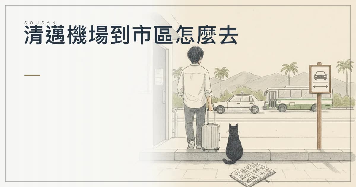 清邁機場到市區怎麼去?排班計程車 150 到 180 泰銖、Grab、24 號公車與接送比較