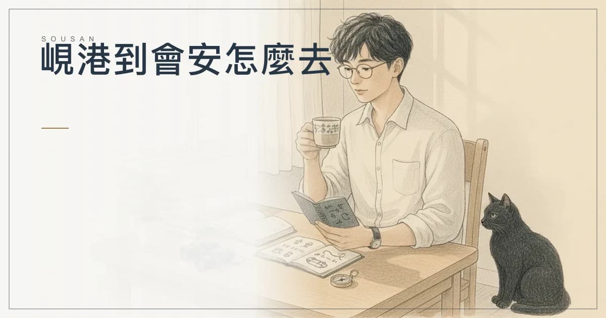 峴港到會安怎麼去?接駁車、計程車與包車的實際選擇