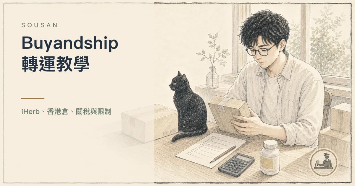 Buyandship 關稅要付嗎?2026 台灣轉運、iHerb、運費與 EZWAY 教學