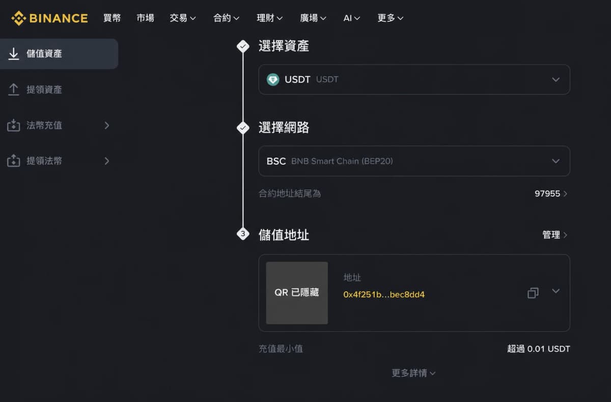Binance 顯示 USDT 的 BSC-BEP20 充值地址