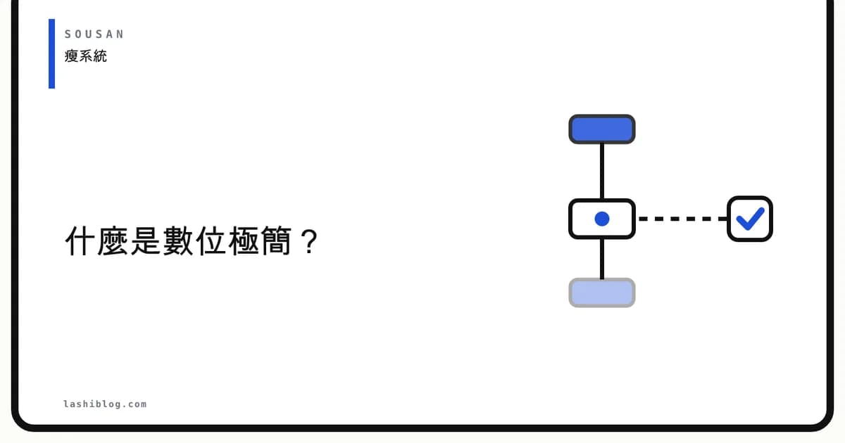 什麼是數位極簡?為什麼你不需要 10 個 SaaS