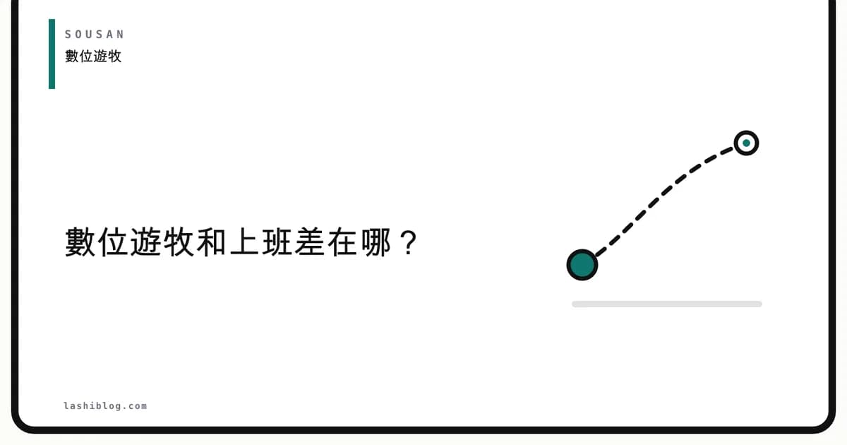 數位遊牧和上班差在哪?差別在為誰工作
