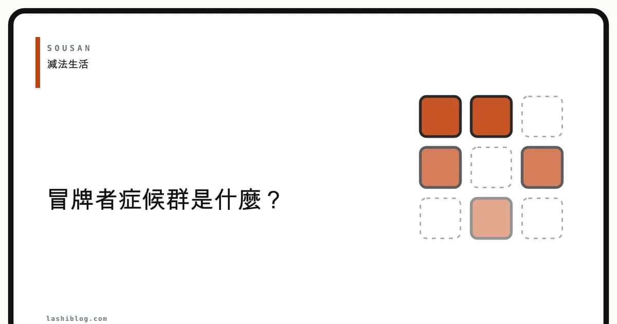 冒牌者症候群是什麼?為什麼越認真的人越容易懷疑自己