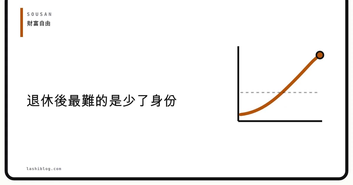 退休後最難的是少了身份:什麼是第二身份