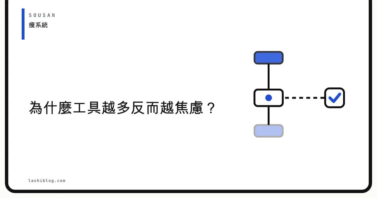 為什麼工具越多反而越焦慮?從訂閱疲勞到決策癱瘓