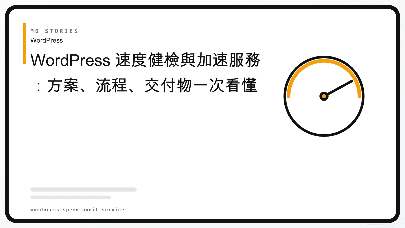 WordPress SEO 診斷與修復顧問服務|流程、交付物與費用說明(2026)