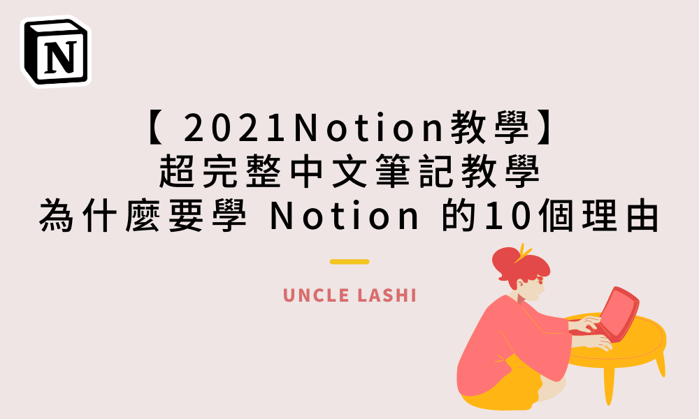 2021_Notion 教學