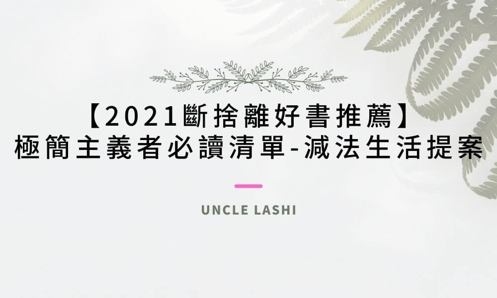 2021斷捨離好書推薦