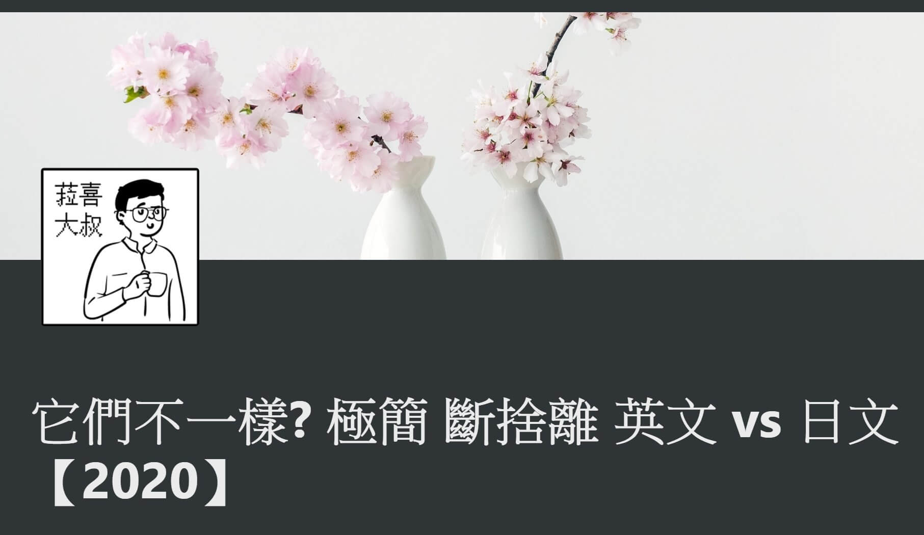 極簡VS斷捨離