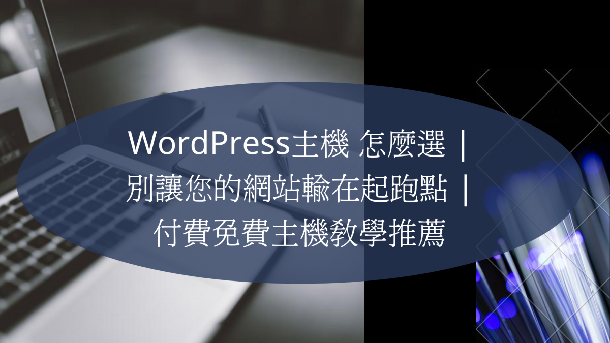 wordpress免費虛擬主機