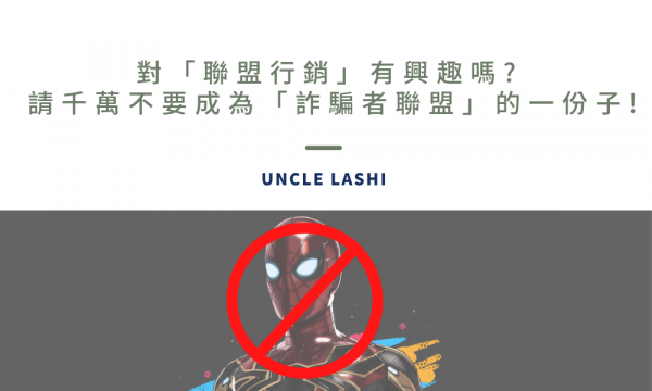 聯盟行銷」有興趣嗎_-請千萬不要成為「詐騙者聯盟」的一份子