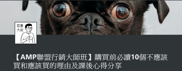 AMP聯盟行銷大師班
