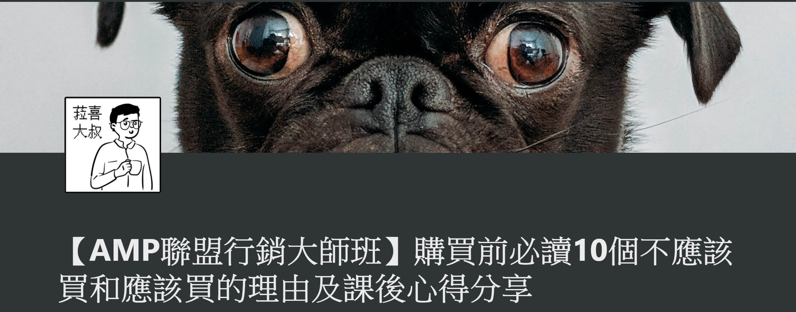 AMP聯盟行銷大師班
