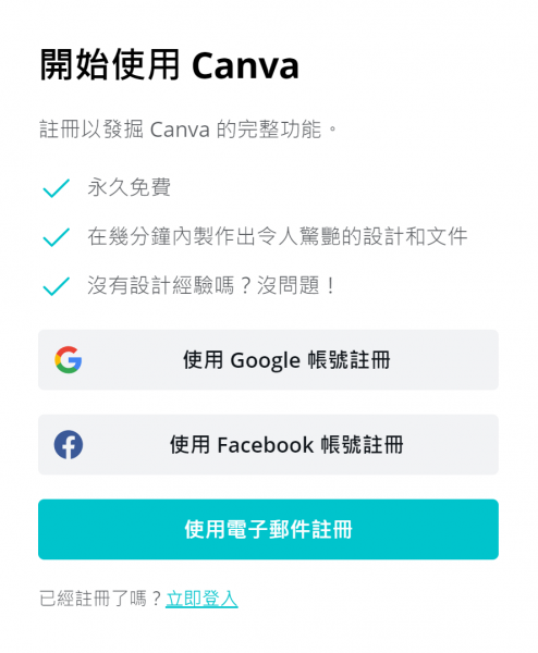 canva教學_Canva註冊
