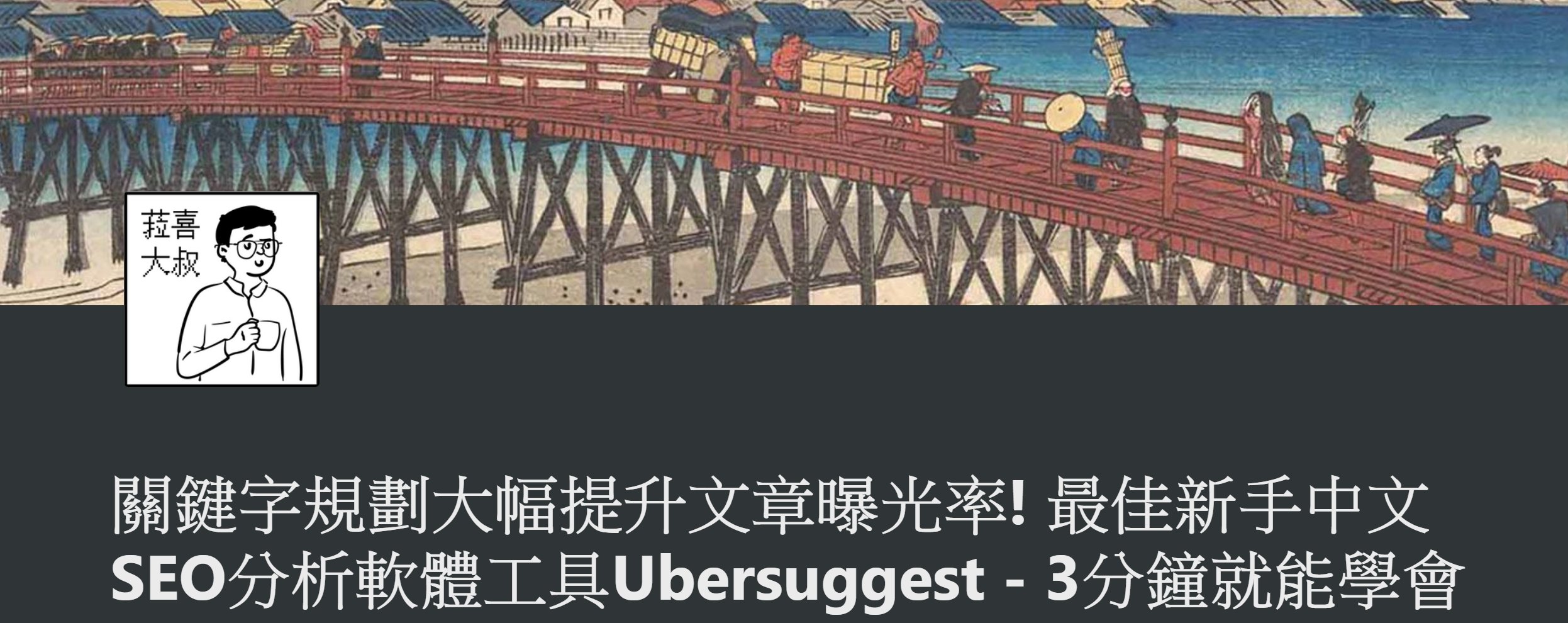 【Ubersuggest 教學】3分鐘學會標題關鍵字規劃工具大幅提升曝光率!