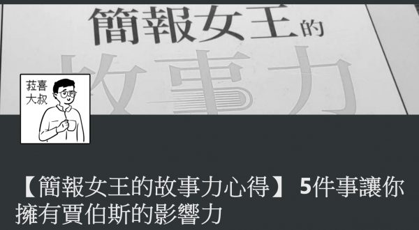 簡報女王的故事力
