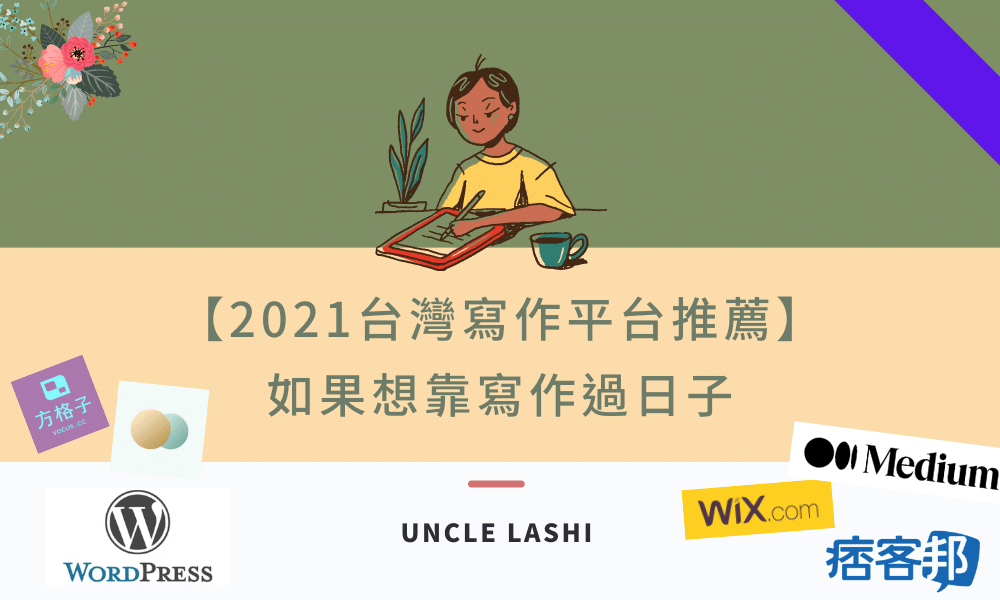 2021台灣寫作平台推薦